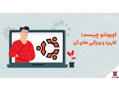 اوبونتو چیست؛ ۸ نوع و ویژگی‌های آن